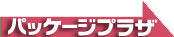 パッケージプラザTOPへ